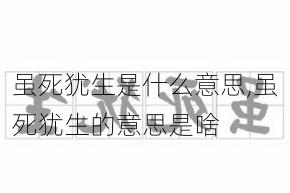 虽死犹生是什么意思,虽死犹生的意思是啥