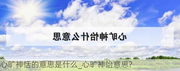 心旷神恬的意思是什么_心旷神怡意思?