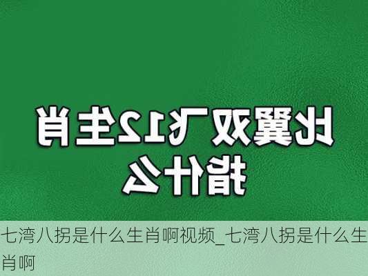 七湾八拐是什么生肖啊视频_七湾八拐是什么生肖啊