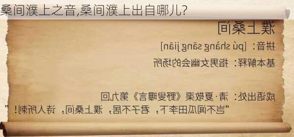 桑间濮上之音,桑间濮上出自哪儿?