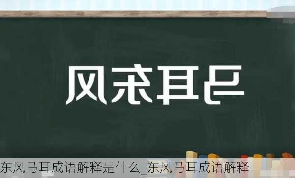 东风马耳成语解释是什么_东风马耳成语解释