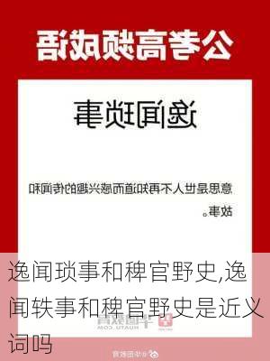 逸闻琐事和稗官野史,逸闻轶事和稗官野史是近义词吗