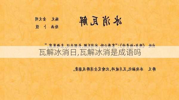 瓦解冰消日,瓦解冰消是成语吗