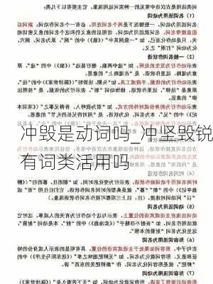 冲毁是动词吗_冲坚毁锐有词类活用吗