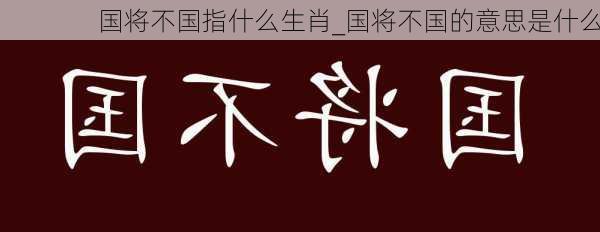 国将不国指什么生肖_国将不国的意思是什么