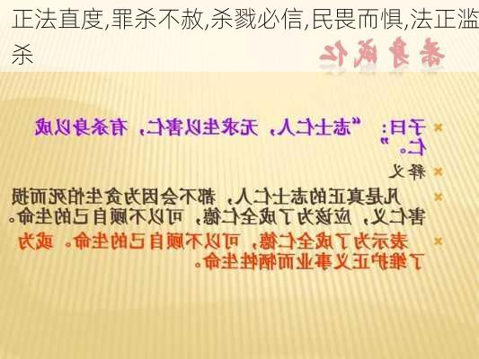 正法直度,罪杀不赦,杀戮必信,民畏而惧,法正滥杀