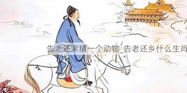 告老还家猜一个动物_告老还乡什么生肖