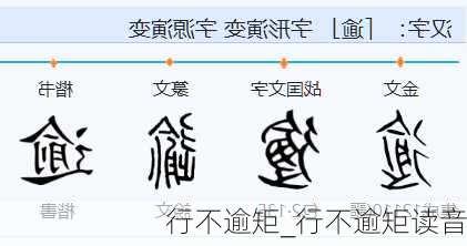 行不逾矩_行不逾矩读音