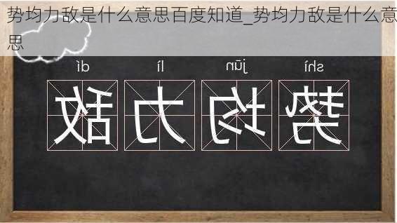 势均力敌是什么意思百度知道_势均力敌是什么意思