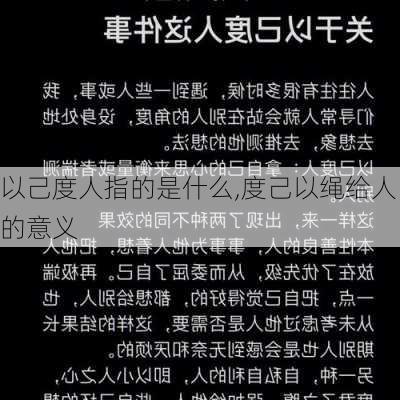 以己度人指的是什么,度己以绳给人的意义