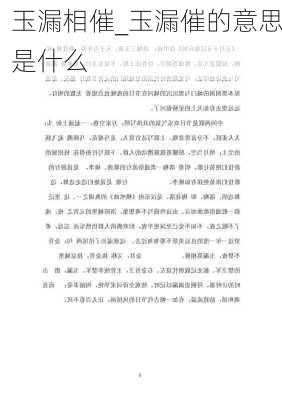 玉漏相催_玉漏催的意思是什么