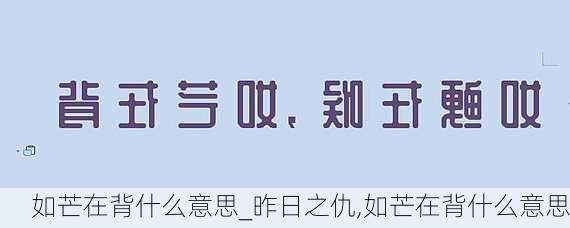 如芒在背什么意思_昨日之仇,如芒在背什么意思