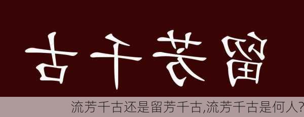 流芳千古还是留芳千古,流芳千古是何人?