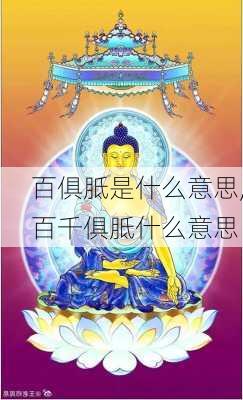 百俱胝是什么意思,百千俱胝什么意思