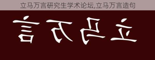 立马万言研究生学术论坛,立马万言造句