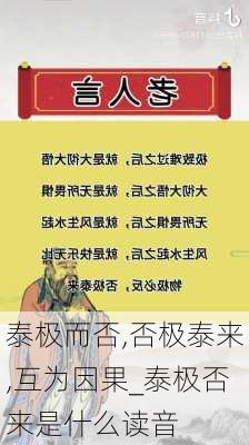 泰极而否,否极泰来,互为因果_泰极否来是什么读音