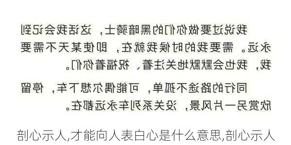 剖心示人,才能向人表白心是什么意思,剖心示人