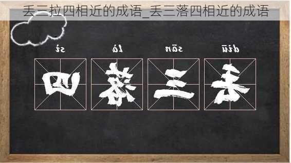 丢三拉四相近的成语_丢三落四相近的成语