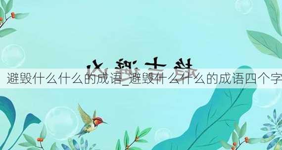 避毁什么什么的成语_避毁什么什么的成语四个字