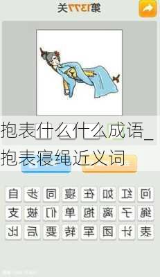 抱表什么什么成语_抱表寝绳近义词