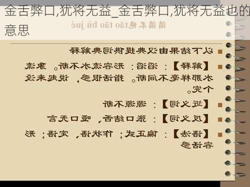 金舌弊口,犹将无益_金舌弊口,犹将无益也的意思