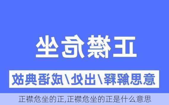 正襟危坐的正,正襟危坐的正是什么意思