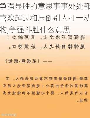 争强显胜的意思事事处处都喜欢超过和压倒别人打一动物,争强斗胜什么意思