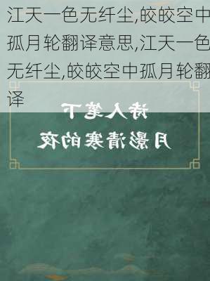 江天一色无纤尘,皎皎空中孤月轮翻译意思,江天一色无纤尘,皎皎空中孤月轮翻译