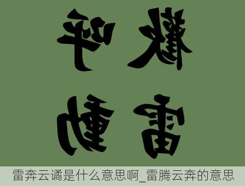 雷奔云谲是什么意思啊_雷腾云奔的意思