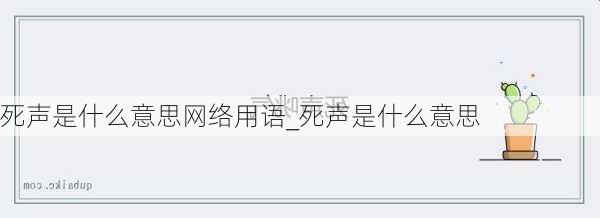 死声是什么意思网络用语_死声是什么意思