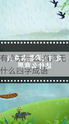 有声无什么,有声无什么四字成语