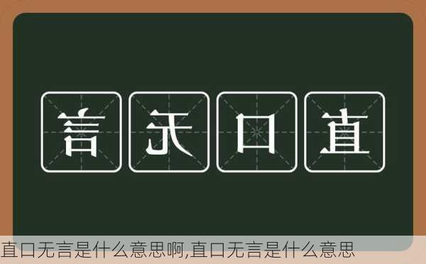 直口无言是什么意思啊,直口无言是什么意思