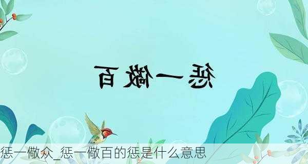 惩一儆众_惩一儆百的惩是什么意思