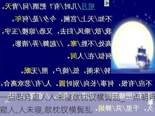 一点明月窥人人未寝欹枕钗横鬓乱_一点明月窥人,人未寝,欹枕钗横鬓乱