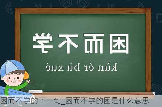 困而不学的下一句_困而不学的困是什么意思