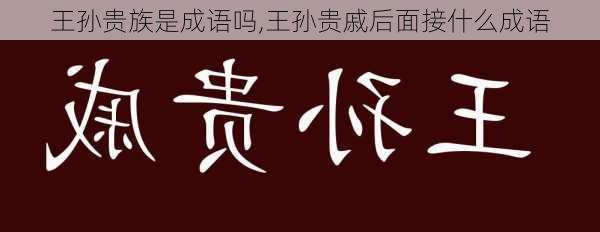 王孙贵族是成语吗,王孙贵戚后面接什么成语