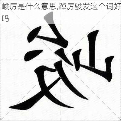 峻厉是什么意思,踔厉骏发这个词好吗