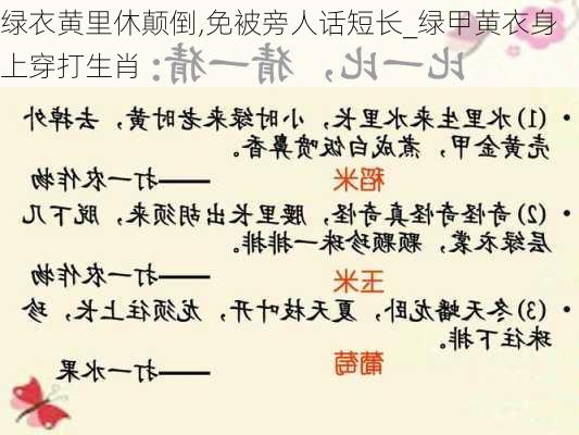 绿衣黄里休颠倒,免被旁人话短长_绿甲黄衣身上穿打生肖