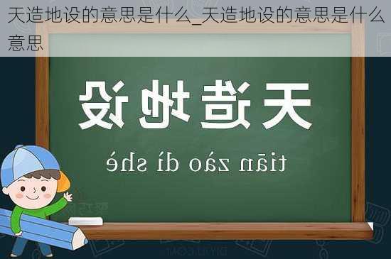 天造地设的意思是什么_天造地设的意思是什么意思