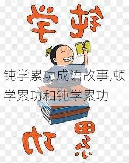 钝学累功成语故事,顿学累功和钝学累功