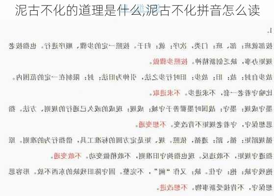 泥古不化的道理是什么,泥古不化拼音怎么读