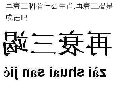 再衰三涸指什么生肖,再衰三竭是成语吗