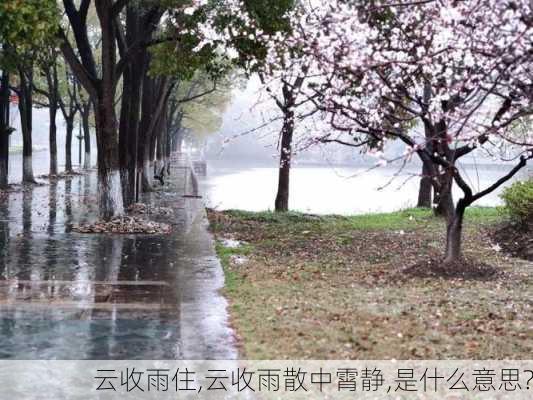 云收雨住,云收雨散中霄静,是什么意思?