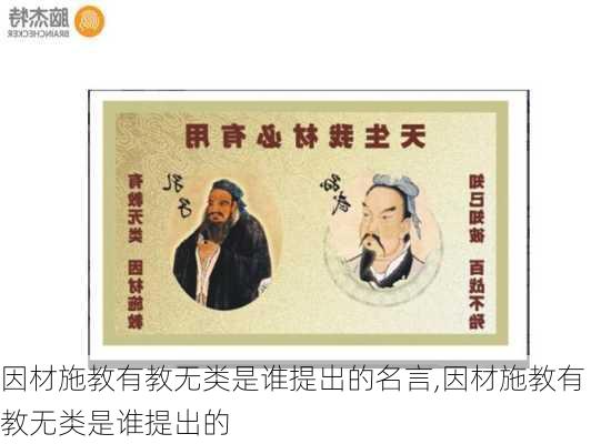 因材施教有教无类是谁提出的名言,因材施教有教无类是谁提出的