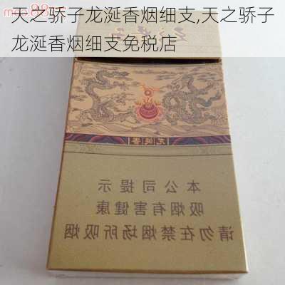 天之骄子龙涎香烟细支,天之骄子龙涎香烟细支免税店