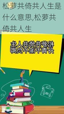 松萝共倚共人生是什么意思,松萝共倚共人生