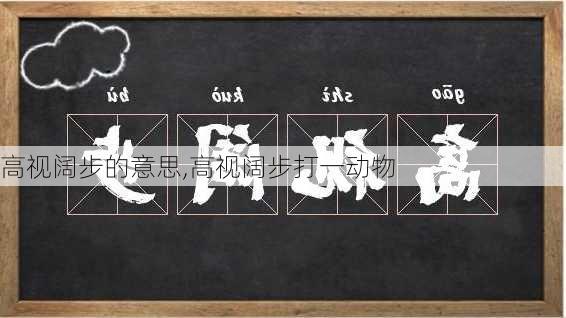 高视阔步的意思,高视阔步打一动物