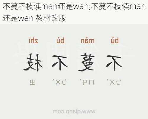 不蔓不枝读man还是wan,不蔓不枝读man还是wan 教材改版