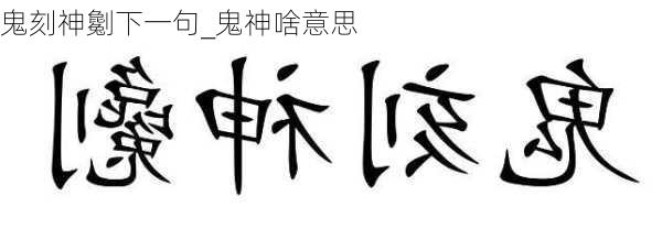 鬼刻神劖下一句_鬼神啥意思