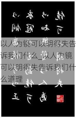 以人为镜可以明得失告诉我们什么_以人为镜可以明得失告诉我们什么道理